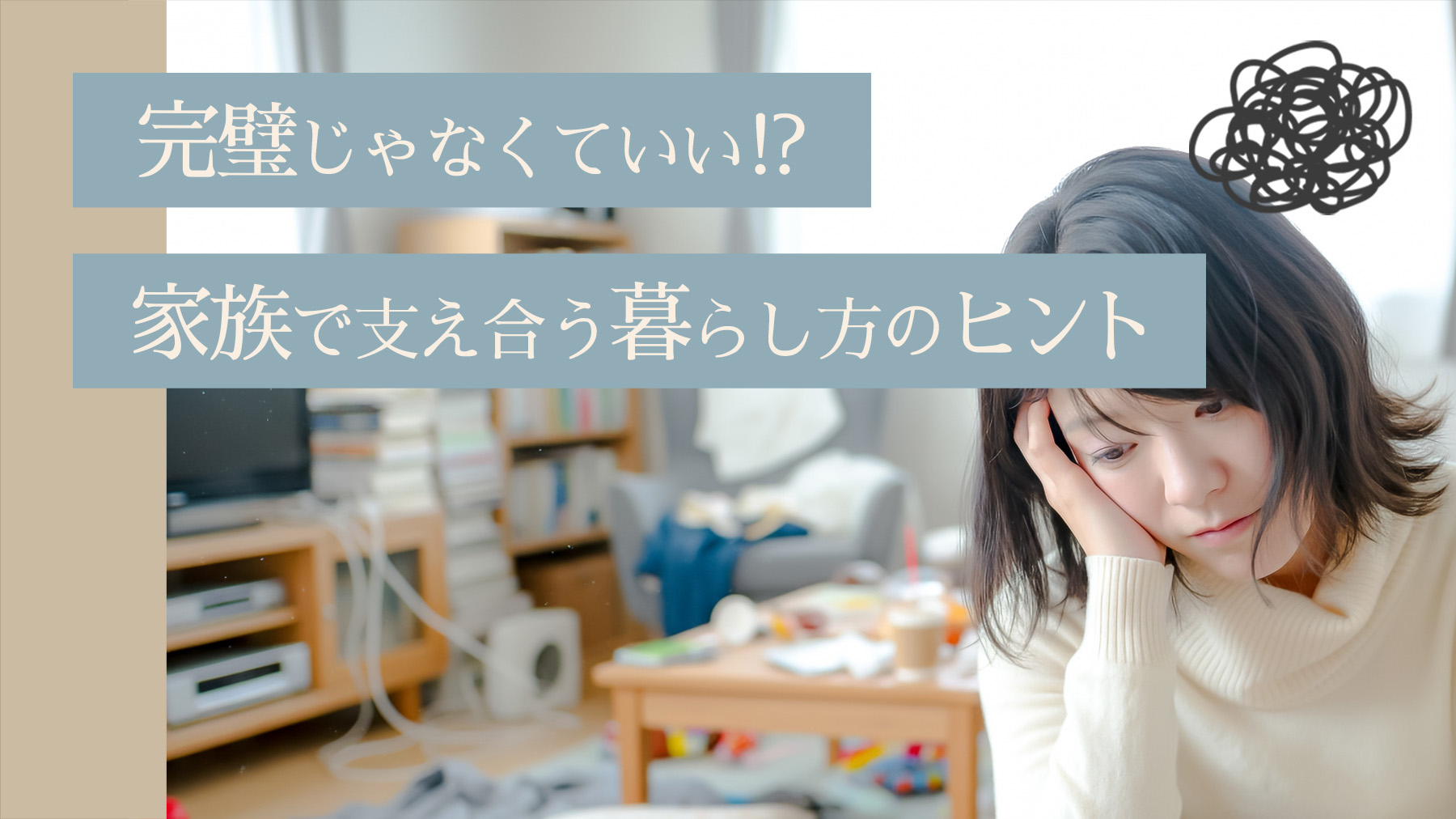 完璧じゃなくていい。家族で支え合う暮らし方のヒント