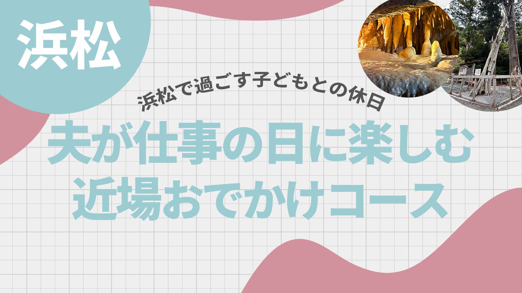 浜松市で子どもと出かけるママの休日・天白磐座遺跡と竜ヶ岩洞おでかけレポート