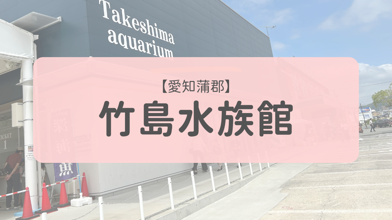 竹島水族館